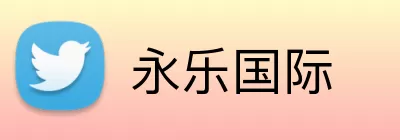 永乐国际 logo